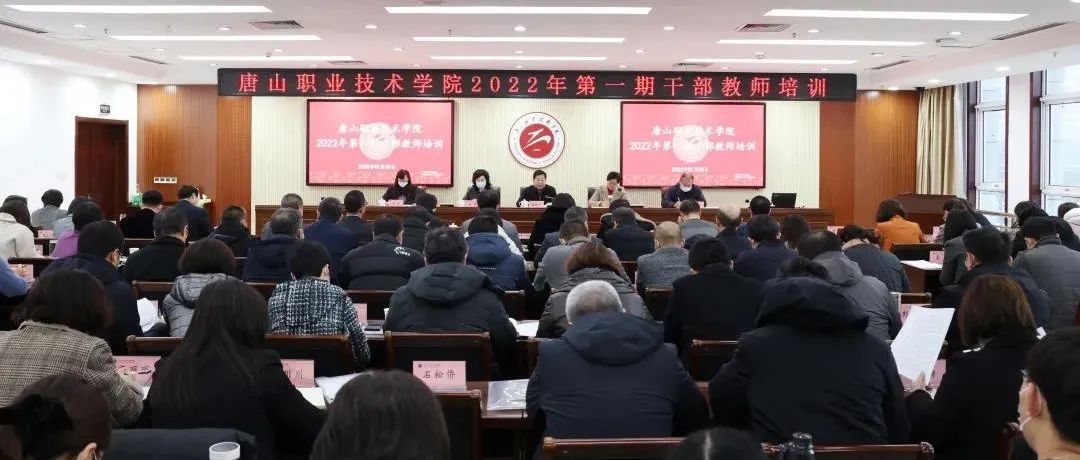 唐山职院2022年第一期干部教师培训迎来开门红