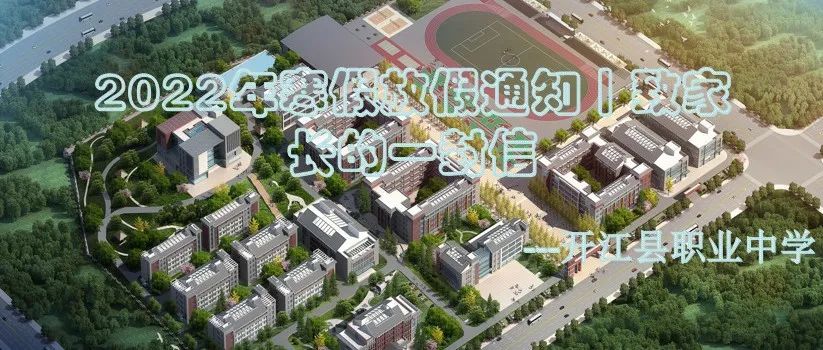 开江县职业中学|2022年寒假放假通知