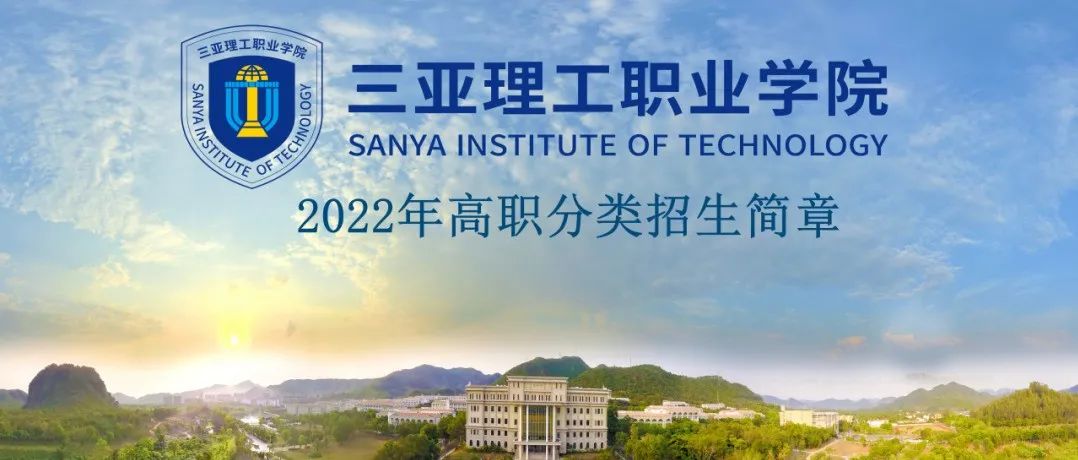 共享本科资源  补助万元学费 | 三亚理工职业学院2022年高职分类招生简章公布