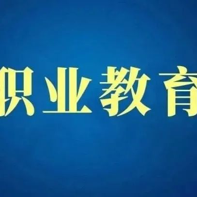 职教动态 | 职业教育既要“顶天”也要“立地”