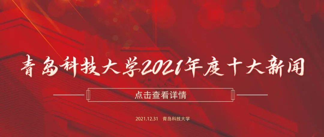 速看！青科大2021年度十大新闻揭晓！