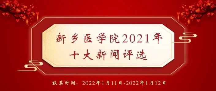 2021年十大新闻，由你来定！