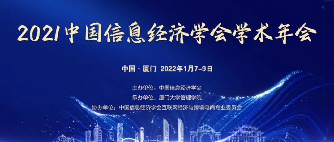 黑龙江职业学院党委书记赵继会应邀参加2021中国信息经济学会学术年会