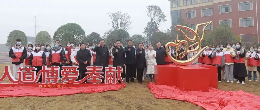 萍乡卫生职业学院隆重举行红十字会博爱广场揭幕仪式