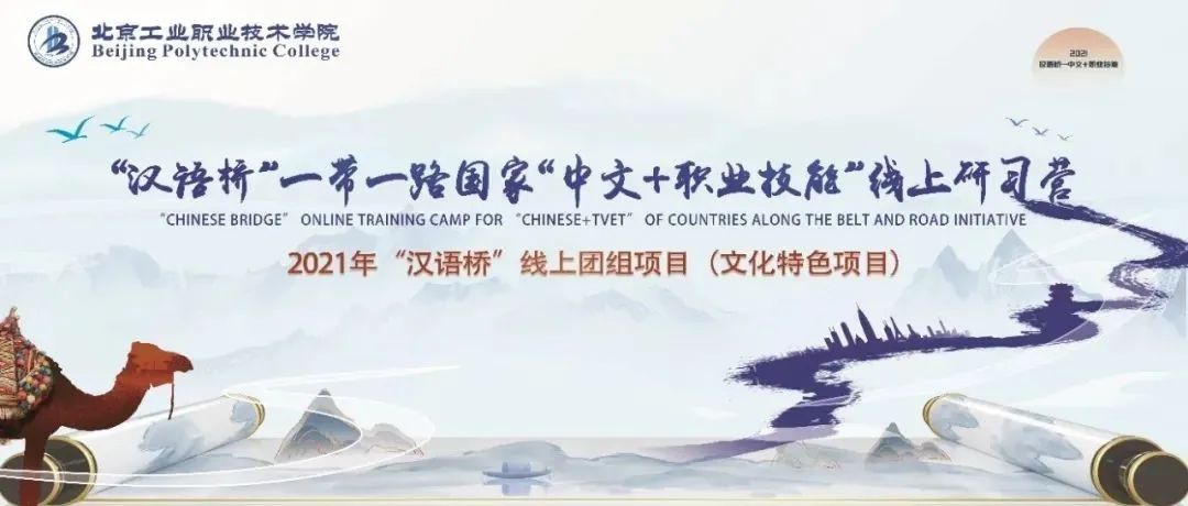 我校成功举办“汉语桥”一带一路国家“中文+职业技能”线上研习营开营仪式