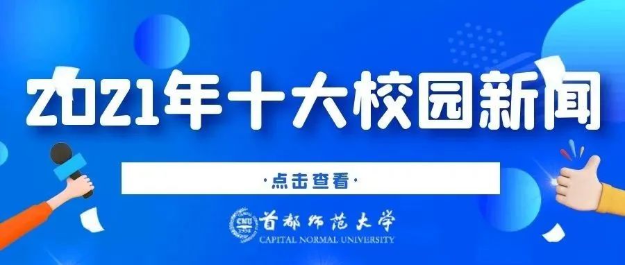 揭晓！首都师范大学2021年十大校园新闻！