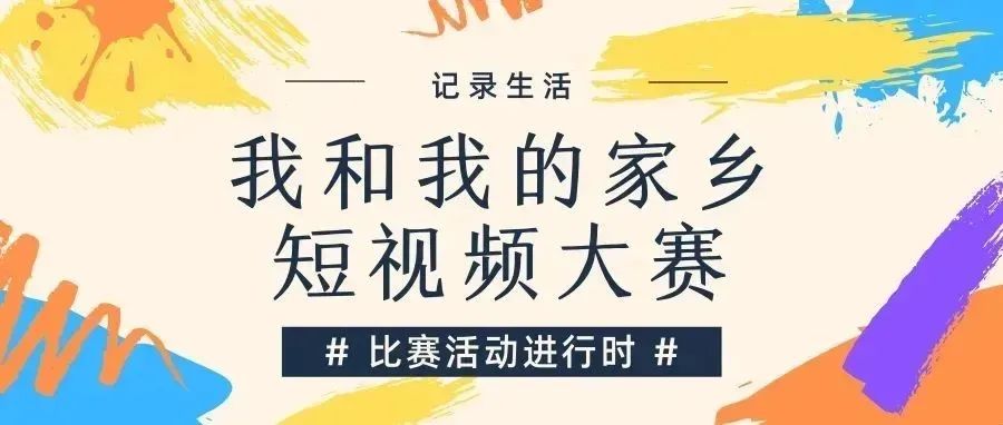 我和我的家乡 | 第四届短视频大赛，正式启动！