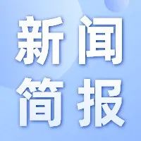 一周新闻简报（1.4—1.10）