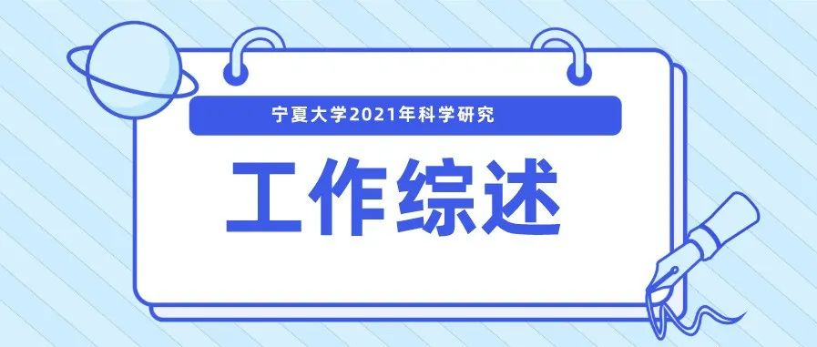 宁夏大学2021年科学研究工作综述