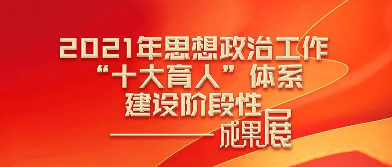 回音壁 | 常机电2021年思想政治工作“十大育人”体系建设阶段性成果展