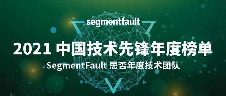 喜报！又拍云入选 SegmentFault 思否 2021 年度技术团队