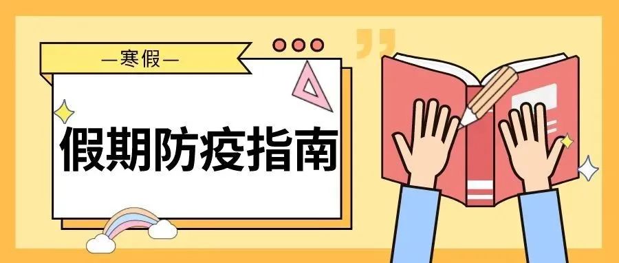 寒假来临，这份返乡防疫小贴士请查收！