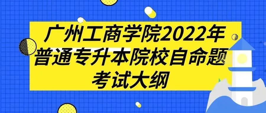 普通专升本|广州工商学院2022年院校自命题考试大纲