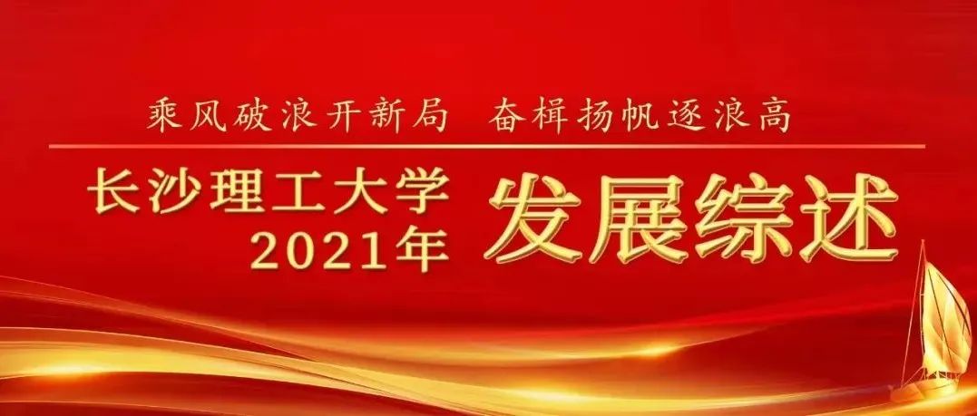 乘风破浪开新局 奋楫扬帆逐浪高——长沙理工大学2021年发展综述