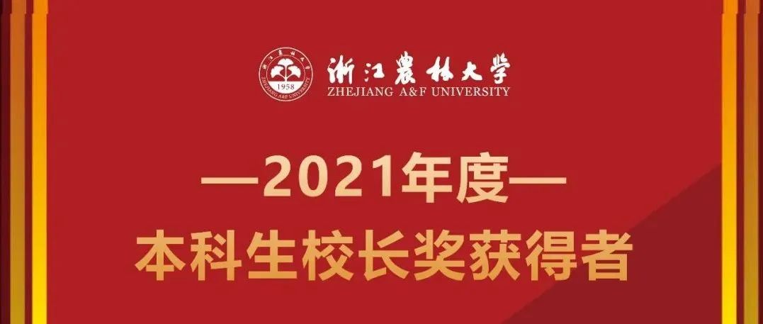 最闪耀的星！快来看看2021年浙农林大校长奖得主都有谁！