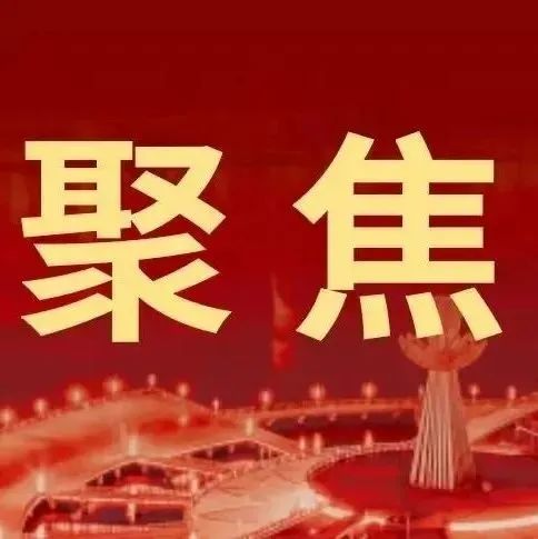 【聚焦党代会】中国共产党牡丹江市第十三次代表大会开幕，杨廷双同志代表中共牡丹江市第十二届委员会向大会作报告