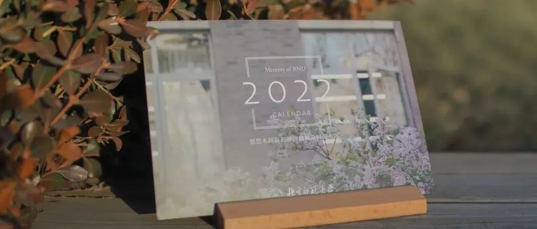 师大年历丨2022的春夏秋冬，BNU陪你