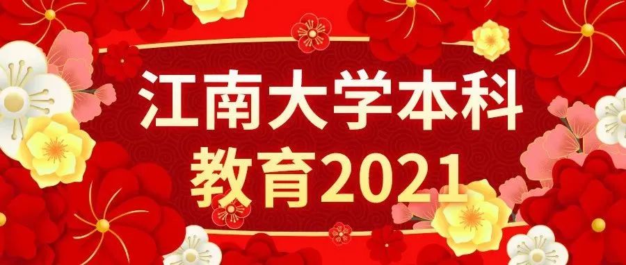 回眸2021 | “数”说江南大学本科教育