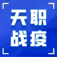 @天职学子：天津需要你，请你报信息