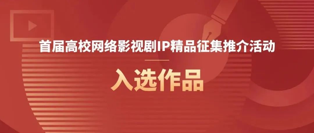 全国600选20｜我校一作品入选高校网络影视剧IP精品征集推介活动