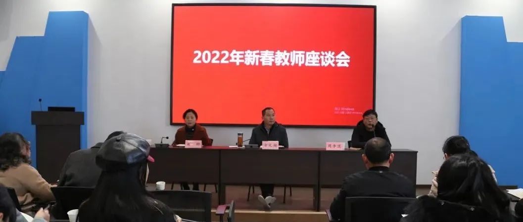 我校召开2022年新春教师座谈会