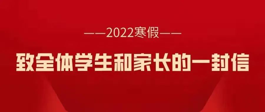 2022寒假 致全体学生和家长的一封信