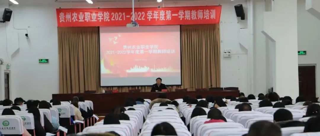 贵州农业职业学院2021-2022学年度第一学期教师培训圆满结束