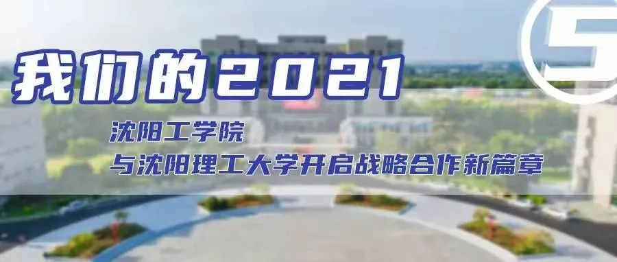 我们的2021⑤ | 关键词：开放办学