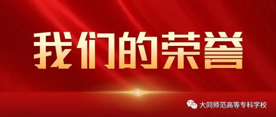 【我们的荣誉】我校师生获得山西省委教育工委百名思政课教师优秀“党史微课”；百名大中小学生讲党史故事优秀“微视频”