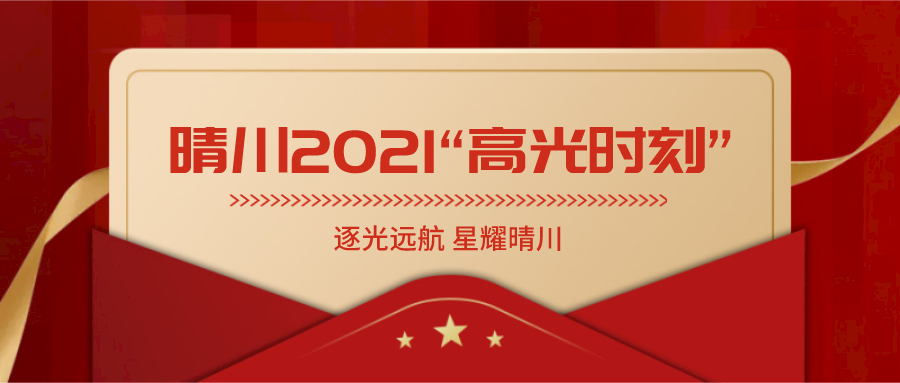 逐光远航 星耀晴川 武汉晴川学院2021“高光时刻”盘点