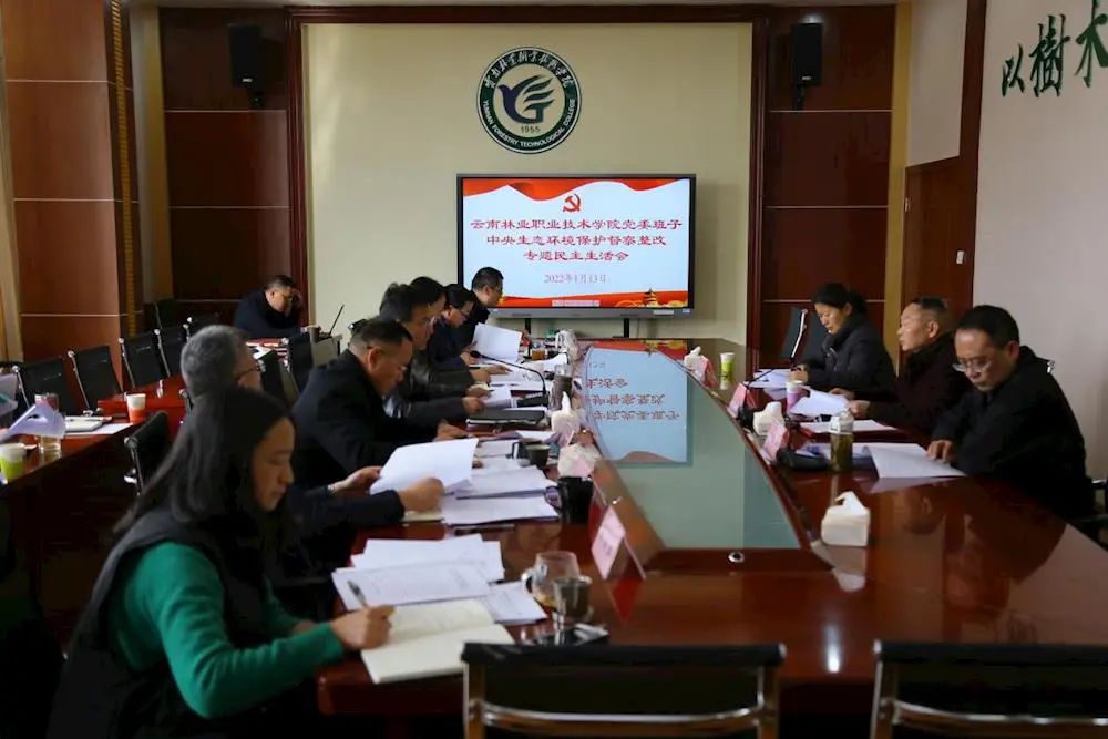 云南林业职业技术学院召开党委班子2021年度专题民主生活会