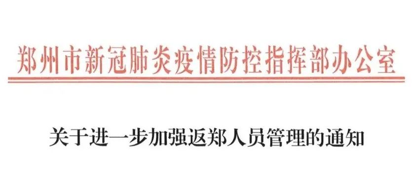 关于进一步加强返郑人员管理的通知