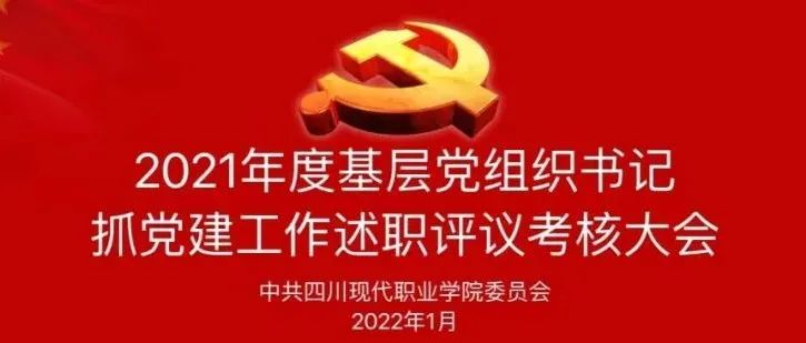 四川现代职业学院党委召开2021年度基层党组织书记抓基层党建工作述职评议考核会