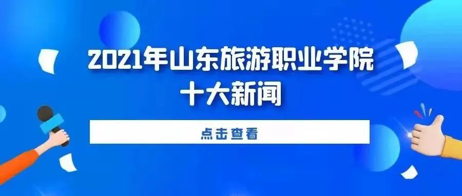 重磅发布 | 2021年山东旅游职业学院十大新闻