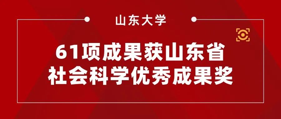 再创新高！山东大学61项成果获山东省社会科学优秀成果奖