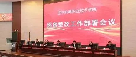 辽宁机电职业技术学院召开巡察整改工作部署会议