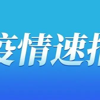 截至2022年1月12日24时河南省新型冠状病毒肺炎疫情最新情况