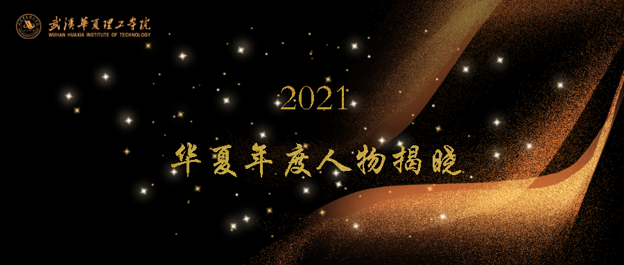 2021年华夏年度人物揭晓！