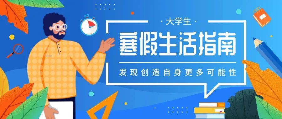 寒假攻略|快来领取这一份，大学生寒假生活指南吧！