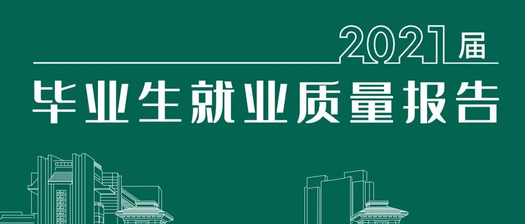 上应大2021届毕业生就业质量报告出炉！