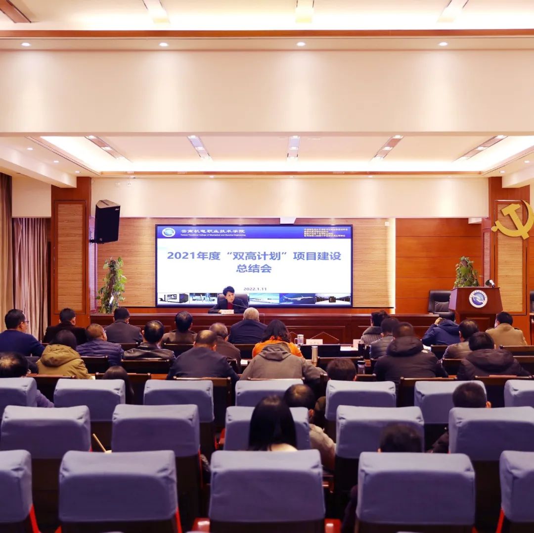 云南机电职业技术学院举行2021年度“双高计划”项目建设阶段总结会