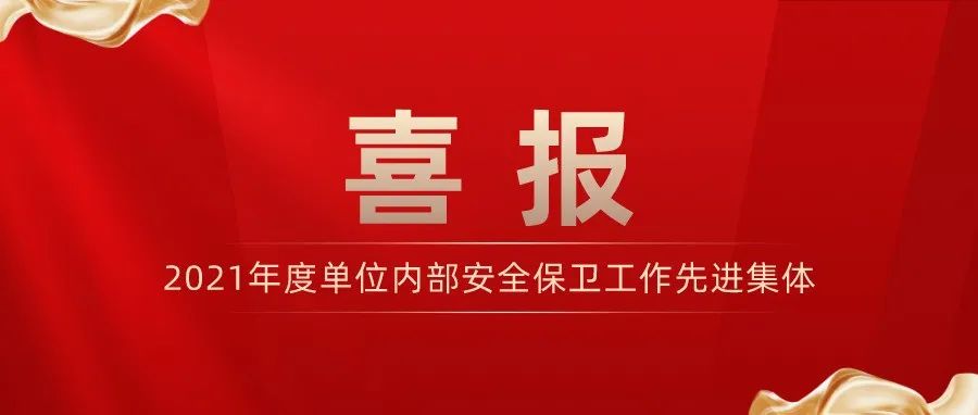 喜报！重庆城市科技学院荣获“2021年度单位内部安全保卫工作先进集体”称号