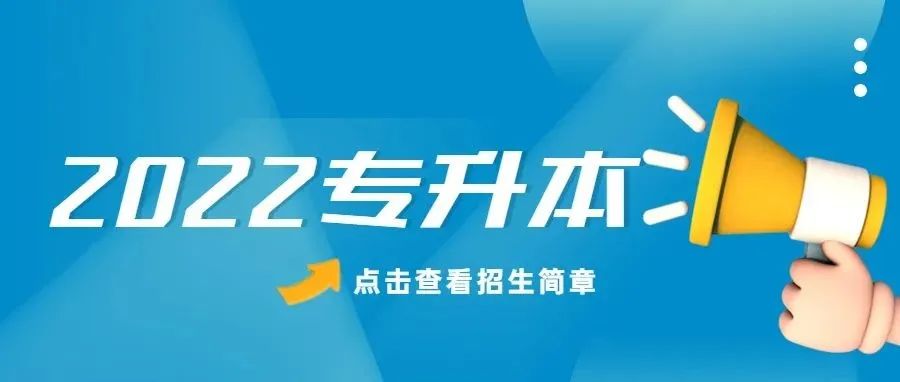 广东东软学院2022年普通专升本招生简章出炉！