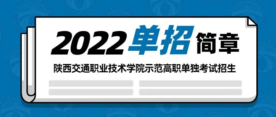 权威发布 | 陕西交通职业技术学院2022年单独考试招生简章