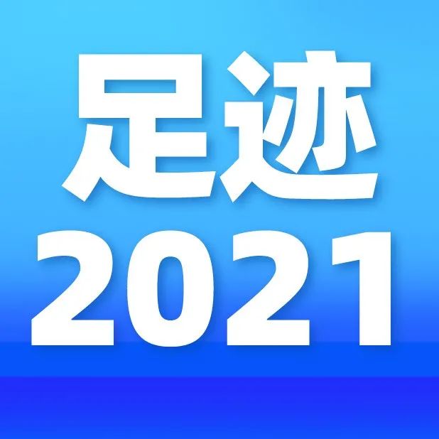 【足迹2021】乡村振兴工作篇