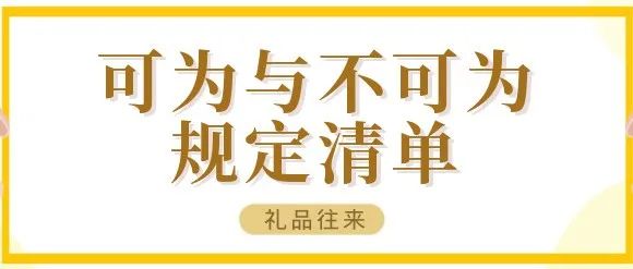 建议收藏！礼品往来中，可为与不可为规定清单