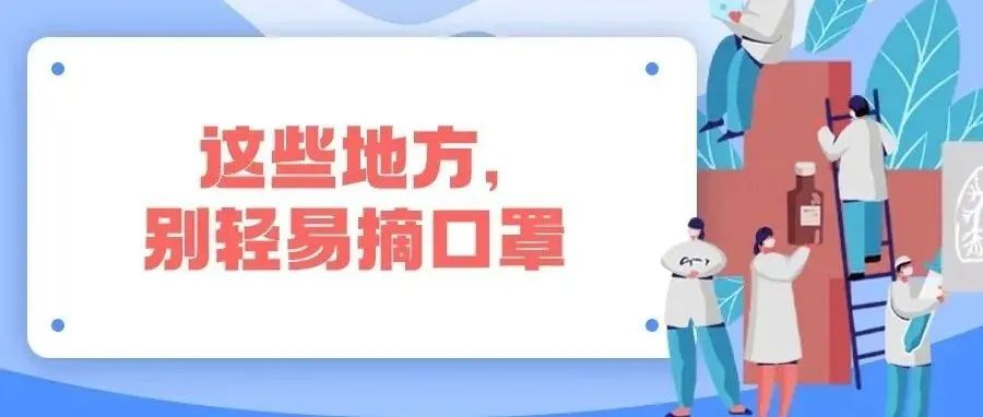 疫情防控常态化，防疫知识再熟读，快来认真学习吧！