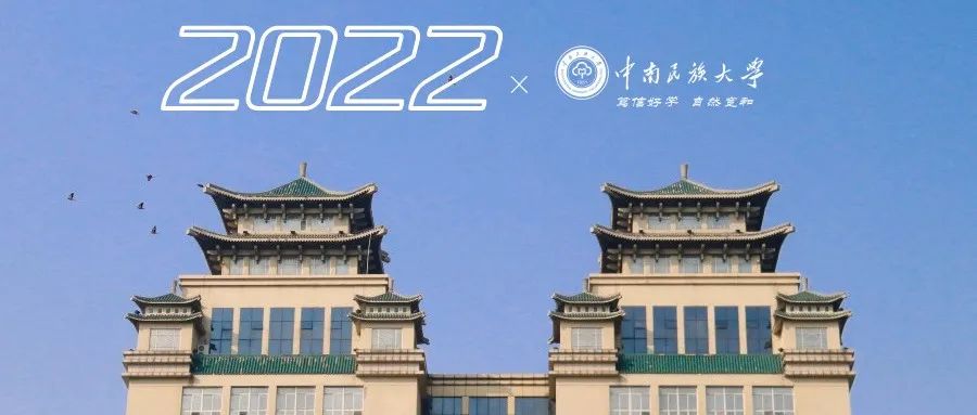 专属定制！民大2022新年日历，它来了！