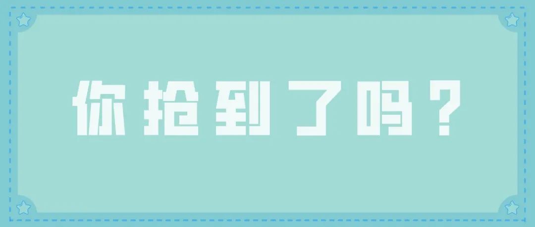 绿码深信er，请取走你的车票！