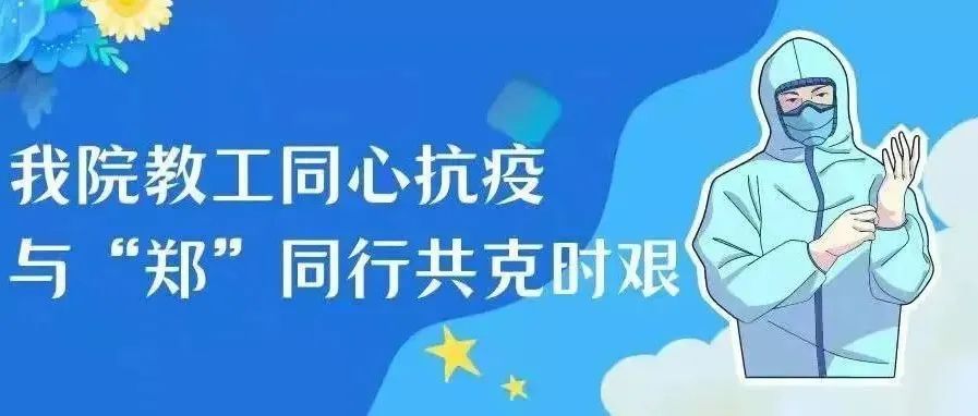 统计与大数据学院教工同心抗疫，与“郑”同行共克时艰